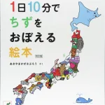 1日10分でちずをおぼえる絵本 改訂版
