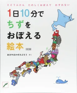 白泉社 1日10分でちずをおぼえる絵本 改訂版