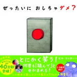 ぜったいに おしちゃダメ？