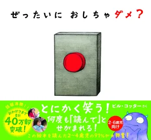 サンクチュアリ出版 ぜったいに おしちゃダメ？