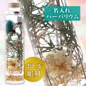 名入れ贈り物 ハーバリウム