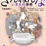 おもしろい! 進化のふしぎ もっとざんねんないきもの事典