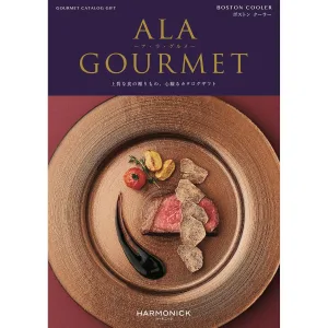 ALAGOURMET／ア・ラ・グルメ ハーモニック グルメカタログギフト
