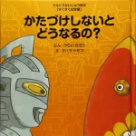 かたづけしないとどうなるの？