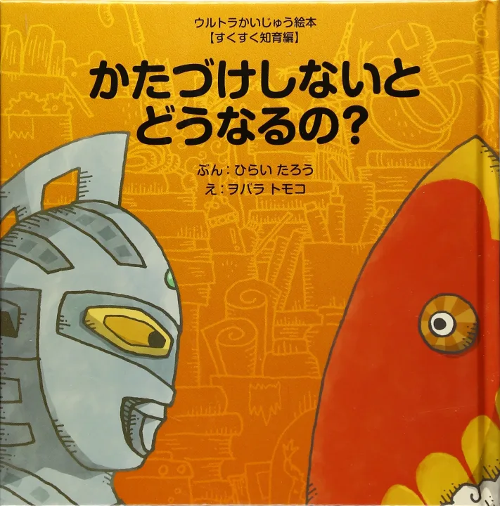 片付ける習慣を身につけやすい絵本
