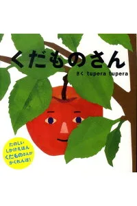 tupera tupera／ツペラツペラ くだものさん