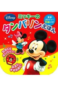 ミッキーのタンバリンえほん 童謡メロディー6曲いり