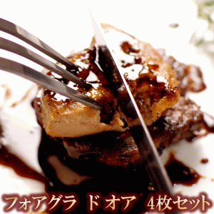 肉のカワグチ フォアグラ ド オア 4枚セット