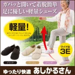 ゆったり快適あしかるさん