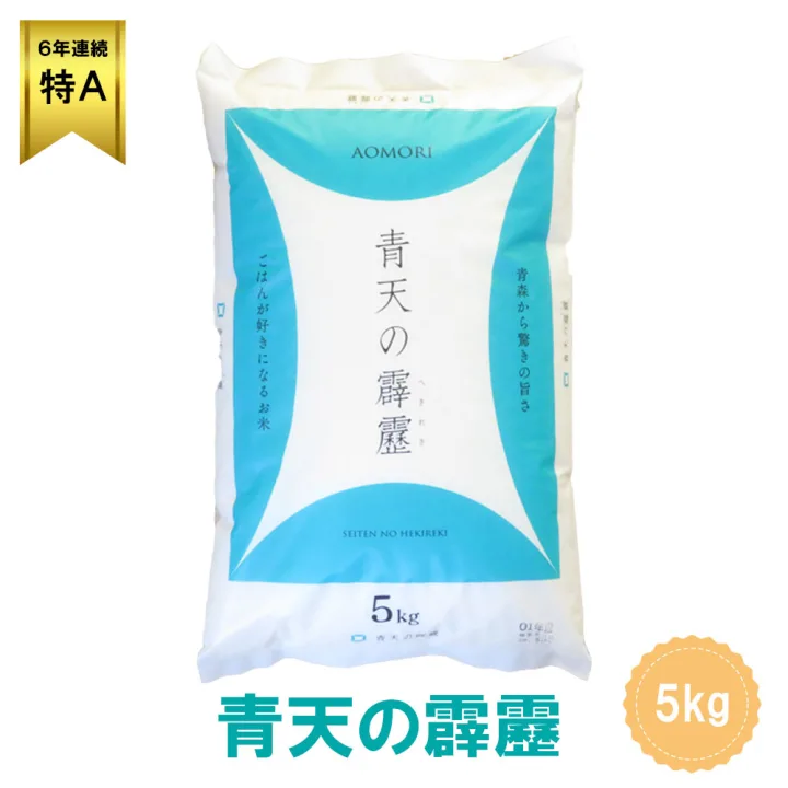 思わずおかわりしたくなる「青天の霹靂(精米) 5kg」