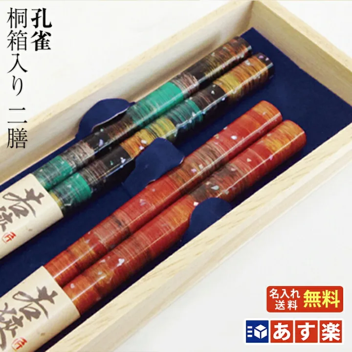 華やかで使いやすい「あわび貝入り高級夫婦箸 孔雀」