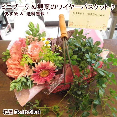 お部屋のアクセントになる「ミニブーケ&観葉のワイヤーバスケット」
