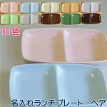 名入れ ペア ランチプレート