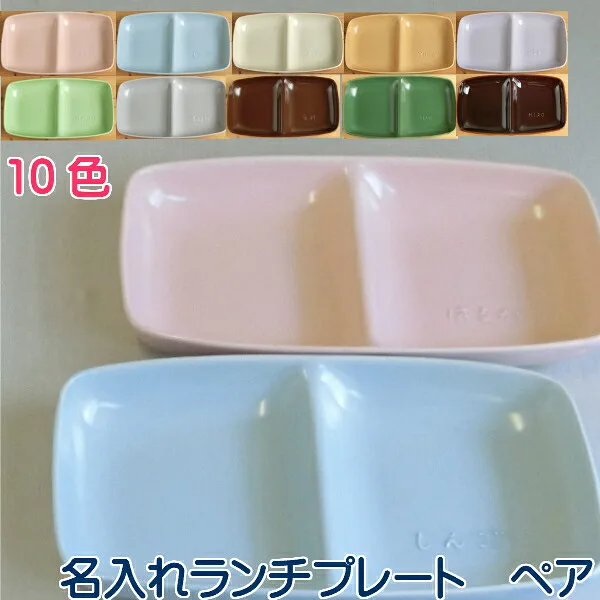 使いやすくて洗いやすい「名入れ ペア ランチプレート」