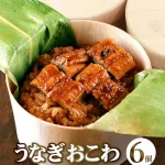 主食になれるこだわりの新築祝い「うなぎおこわ 6個セット」