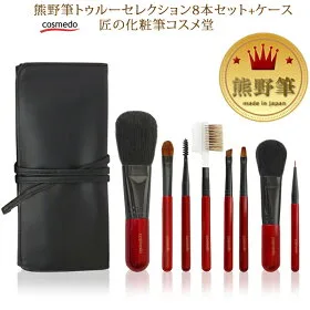 世界のブランド熊野筆メイクブラシセット