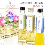 紀州の梅酒3種3本飲み比べ 200ml×3本セット