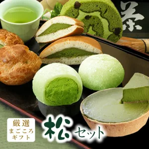 胡蝶庵 特選抹茶スイーツのまごころギフト 松セット