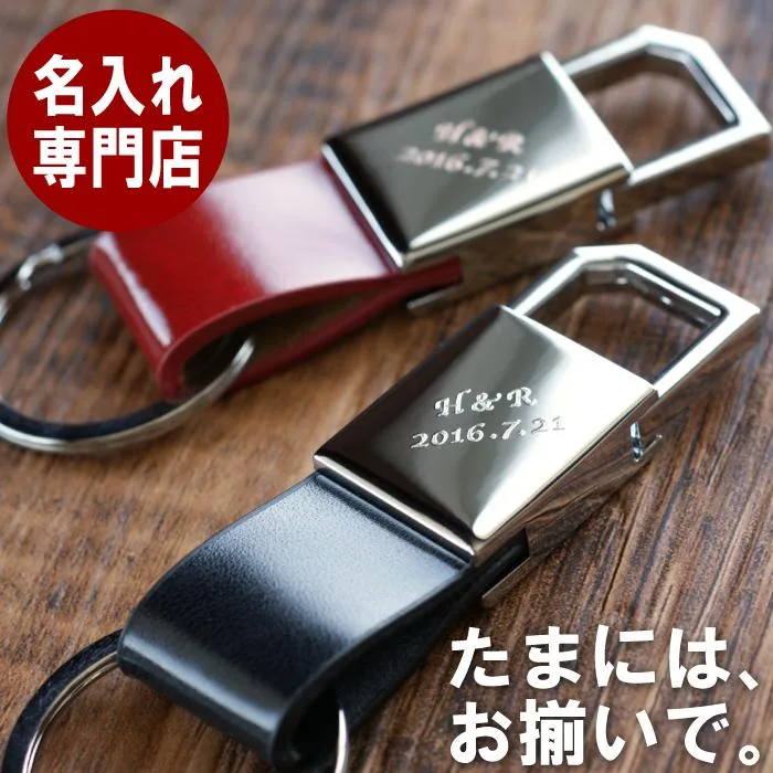 さりげない名入れが出来る「グロスメタル キーリング ペアセット」