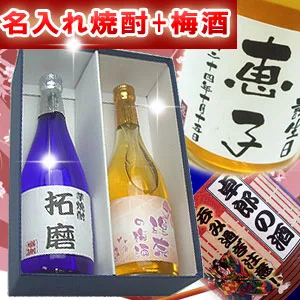 仲良く一緒に楽しみたい「名入れ焼酎(芋)と名入れ梅酒セット」