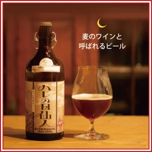 エールビール醸造所 ハレの日仙人2017