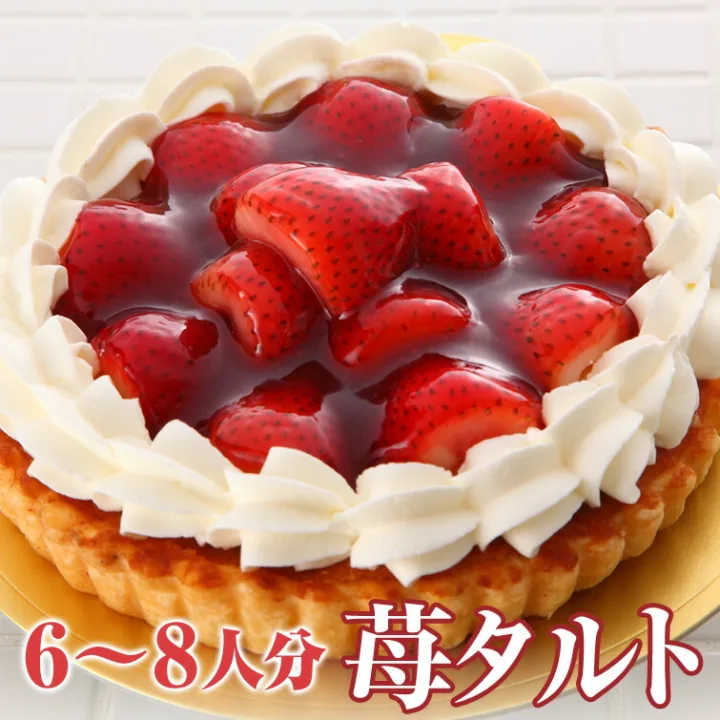 苺たっぷりが嬉しい華やかな「苺タルト」