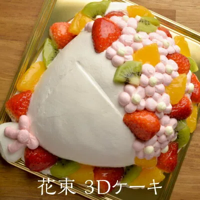ハレの席だから贈りたい「花束 ３Dケーキ」