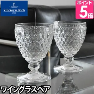 Villeroy&Boch／ビレロイ＆ボッホ ボストン ワイングラス ペアセット
