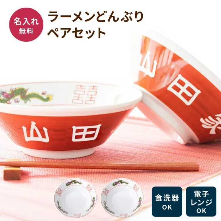 名入れ ラーメンどんぶり ペア(美濃焼・赤巻三ッ竜切立)