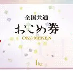 いつでも美味しいお米と引き換えれる
