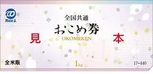 いつでも美味しいお米と引き換えれる