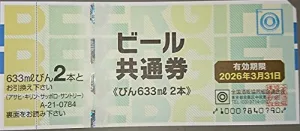 全国酒販協同組合連合会 ビール共通券