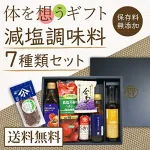 からだを想うギフト 減塩セット