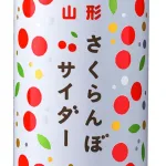 山形のさくらんぼを使用したサイダー