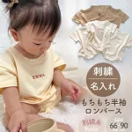 刺繍名入れ 半袖もちもち生地ロンパース
