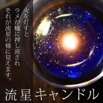 Candly（キャンドリー） 流星キャンドル｜フレグランス