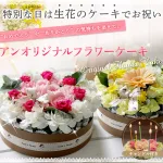 フラワーケーキ