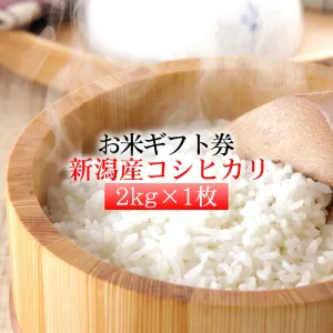 お米ギフト券 新潟産コシヒカリ 2kg×1枚
