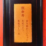 祝・傘寿 カステラ