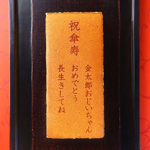 ロイヤルガストロ 祝・傘寿 カステラ