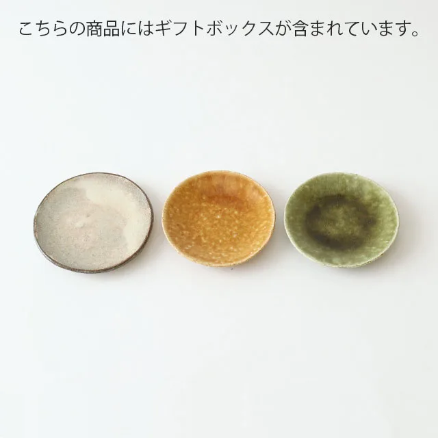 中川政七商店 信楽焼の豆皿 粉引・伊羅保・ビードロ