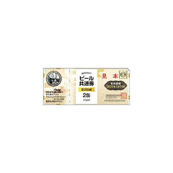 全国酒販協同組合連合会 ビール共通券(350ml缶2本×10枚)