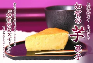 加賀彩 加賀の芋菓子