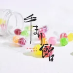 京てまりキャンディー飴