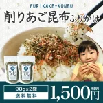 あご昆布 ふりかけ 90g×2袋
