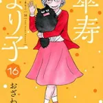 傘寿まり子 コミック 全巻セット