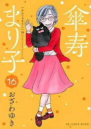 講談社 傘寿まり子 コミック 全巻セット