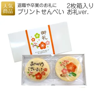 プリントせんべい2枚箱入り お礼ver.