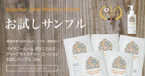 mysunnyroombotanicals／マイサニールーム ボタニカルズ ディープモイスチャー ローション お試しサンプル