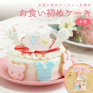パーティー気分で華やかお食い初め「アイシングクッキー付デコレーションケーキ」